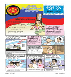 ၂ - ၅ - ၂၀၂၆ ရက်ထုတ် ရွှေသွေးဂျာနယ် အတွဲ (၅၈)၊ အမှတ် (၁၈) ထွက်ရှိ