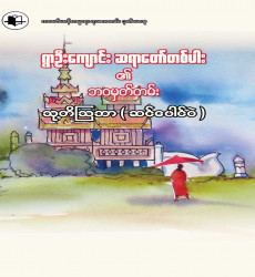စာပေဗိမာန်စာမူဆုရ စာအုပ်ဖြန့်ချိရောင်းချ