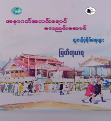 စာရေးသူ မြတ်ကုမာရ ရေးသားသော &ldquo;အနာဂတ်အလင်းရောင်လေညင်းဆောင် လူငယ့်ပုံရိပ် စာစုများ&rdquo; စာအုပ် ထုတ်ဝေဖြန့်ချိ