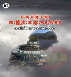 &ldquo;အတွေ့အကြုံအဖုံဖုံ၊ စစ်မြေပြင်ဆေးမှူးဘဝ မှတ်တမ်းစုံ&rdquo; 