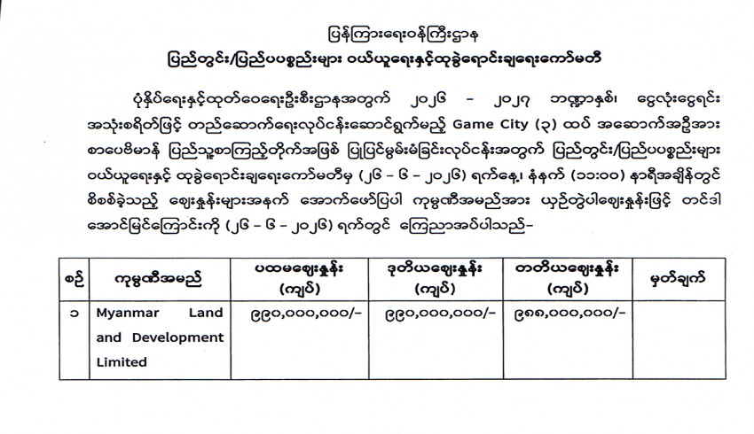 ပုံနှိပ်ရေးနှင့်ထုတ်ဝေရေးဦးစီးဌာနအတွက် တင်ဒါအောင်မြင်ကြောင်း ကြေညာ
