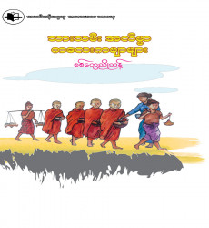 စာပေဗိမာန်စာမူဆုရ စာအုပ်ဖြန့်ချိရောင်းချ