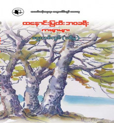 &ldquo;ထနောင်မြထီး ဘဝခရီးကဗျာများ&rdquo;