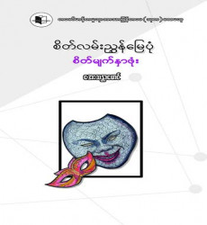  &ldquo;စိတ်လမ်းညွှန်မြေပုံ စိတ်မျက်နှာဖုံး&rdquo; 