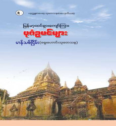 &ldquo;မြန်မာ့ထင်ရှားကျော်ကြား ပုဂံဥမင်များ&rdquo;