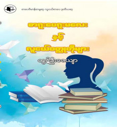 &ldquo;စာရူးပေရူးမလေးနှင့် လူငယ်ဝတ္ထုတိုများ&rdquo;