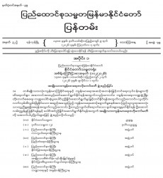  ၂၀၂၆ ခုနှစ်၊ ဩဂုတ်လ ၇ ရက်ထုတ် အတွဲ (၇၉)၊ အမှတ် (၃၂) ပြန်တမ်းစာစောင်ကို စာပေဗိမာန်စာအုပ်အရောင်းဆိုင် များမှတစ်ဆင့် စတင်ဖြန့်ချိ