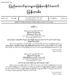 ၂၀၂၆ ခုနှစ်၊ ဩဂုတ်လ ၁၄ ရက်ထုတ် အတွဲ (၇၉)၊ အမှတ် (၃၃) ပြန်တမ်းစာစောင်ကို စာပေဗိမာန်စာအုပ်အရောင်းဆိုင် များမှတစ်ဆင့် စတင်ဖြန့်ချိ