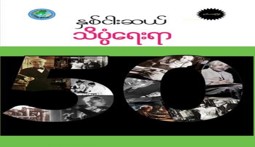 &ldquo;နှစ်ငါးဆယ် သိပ္ပံရေးရာ&rdquo; စာအုပ် ထုတ်ဝေဖြန့်ချိ