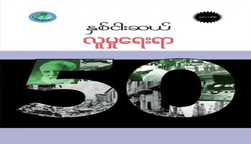 &ldquo;နှစ်ငါးဆယ် လူမှုရေးရာ&rdquo; စာအုပ် ထုတ်ဝေဖြန့်ချိ