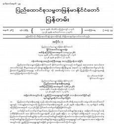 ၂၀၂၆ ခုနှစ်၊ စက်တင်ဘာလ ၄ ရက် ထုတ် အတွဲ (၇၉)၊ အမှတ် (၃၆) ပြန်တမ်းစာစောင်ကို စာပေဗိမာန်စာအုပ်အရောင်းဆိုင် များမှတစ်ဆင့် စတင်ဖြန့်ချိ