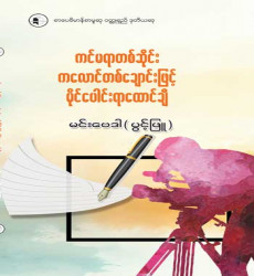 &ldquo;ကင်မရာတစ်ဆိုင်း ကလောင်တစ်ချောင်းဖြင့် မိုင်းပေါင်းရာထောင်ချီ&rdquo;