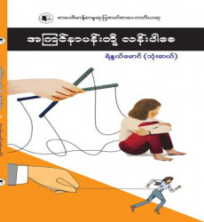 &ldquo;အကြင်နာပန်းတို့ လန်းပါစေ&rdquo;