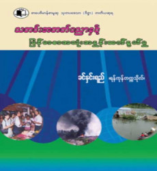  ခင်နှင်းရည် (ရန်ကုန်တက္ကသိုလ်) ရေးသားသည့် သတင်းအတတ်ပညာနှင့် မြန်မာစာအသုံးအနှုန်းဆက်နွယ်မှု