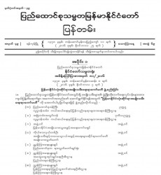 မြန်မာနိုင်ငံတော်ပြန်တမ်း အတွဲ (၆၉)၊ အမှတ် (၄၉)၊ ၂၀၁၆ ခုနှစ် နိုဝင်ဘာလ ၂၅ ရက်ထုတ် စာစောင်ကို စာပေဗိမာန် စာအုပ် အရောင်းဆိုင်တွင် ဝယ်ယူရရှိနိုင်ပြီ