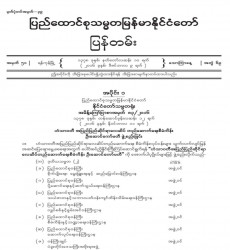 မြန်မာနိုင်ငံတော်ပြန်တမ်း အတွဲ (၆၉)၊ အမှတ် (၅၁)၊ ၂၀၁၆ ခုနှစ် ဒီဇင်ဘာလ ၉ ရက်ထုတ် စာစောင်ကို စာပေဗိမာန် စာအုပ် အရောင်းဆိုင်တွင် ဝယ်ယူရရှိနိုင်ပြီ