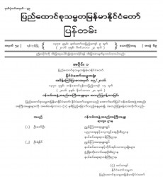 မြန်မာနိုင်ငံတော်ပြန်တမ်း အတွဲ (၆၉)၊ အမှတ် (၅၃)၊ ၂၀၁၆ ခုနှစ် ဒီဇင်ဘာလ ၂၃ ရက်ထုတ် စာစောင်ကို စာပေဗိမာန် စာအုပ် အရောင်းဆိုင်တွင် ဝယ်ယူရရှိနိုင်ပြီ