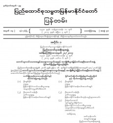 မြန်မာနိုင်ငံတော်ပြန်တမ်း အတွဲ (၇၀)၊ အမှတ် (၁၄)၊ ၂၀၁၇ ခုနှစ် ဧပြီလ ၇ ရက်ထုတ် စာစောင်ကို စာပေဗိမာန် စာအုပ် အရောင်းဆိုင်တွင် ဝယ်ယူရရှိနိုင်ပြီ