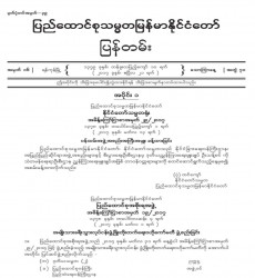 မြန်မာနိုင်ငံတော်ပြန်တမ်း အတွဲ (၇၀)၊ အမှတ် (၁၆)၊ ၂၀၁၇ ခုနှစ် ဧပြီလ ၂၁ ရက်ထုတ် စာစောင်ကို စာပေဗိမာန် စာအုပ် အရောင်းဆိုင်တွင် ဝယ်ယူရရှိနိုင်ပြီ