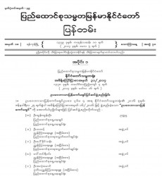 မြန်မာနိုင်ငံတော်ပြန်တမ်း အတွဲ (၇၀)၊ အမှတ် (၁၈)၊ ၂၀၁၇ ခုနှစ် မေလ ၅ ရက်ထုတ် စာစောင်ကို စာပေဗိမာန် စာအုပ် အရောင်းဆိုင်တွင် ဝယ်ယူရရှိနိုင်ပြီ