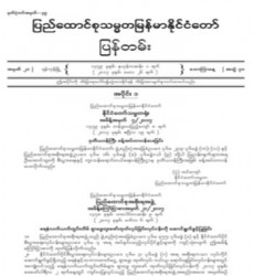  မြန်မာနိုင်ငံတော်ပြန်တမ်း အတွဲ (၇၀)၊ အမှတ် (၂၁)၊ ၂၀၁၇ ခုနှစ် မေလ ၂၆ ရက်ထုတ် စာစောင်ကို စာပေဗိမာန် စာအုပ် အရောင်းဆိုင်တွင် ဝယ်ယူရရှိနိုင်ပြီ
