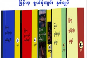 မြန်မာ့စွယ်စုံကျမ်းနှင့်စွယ်စုံနှစ်ချုပ်စာအုပ်များ