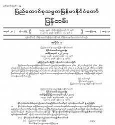 မြန်မာနိုင်ငံတော်ပြန်တမ်း အတွဲ (၇၀)၊ အမှတ် (၂၈)၊ ၂၀၁၇ ခုနှစ် ဇူလိုင်လ ၁၄ ရက်ထုတ် စာစောင်ကို စာပေဗိမာန် စာအုပ် အရောင်းဆိုင်တွင် ဝယ်ယူရရှိနိုင်ပြီ 