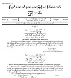 မြန်မာနိုင်ငံတော်ပြန်တမ်း အတွဲ (၇၀)၊ အမှတ် (၂၉)၊ ၂၀၁၇ ခုနှစ် ဇူလိုင်လ ၂၁ ရက်ထုတ် စာစောင်ကို စာပေဗိမာန် စာအုပ် အရောင်းဆိုင်တွင် ဝယ်ယူရရှိနိုင်ပြီ