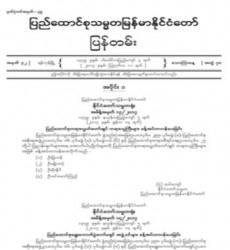 မြန်မာနိုင်ငံတော်ပြန်တမ်း အတွဲ (၇၀)၊ အမှတ် (၃၂)၊ ၂၀၁၇ ခုနှစ် ဩဂုတ်လ ၁၁ ရက်ထုတ် စာစောင်ကို စာပေဗိမာန် စာအုပ် အရောင်းဆိုင်တွင် ဝယ်ယူရရှိနိုင်ပြီ