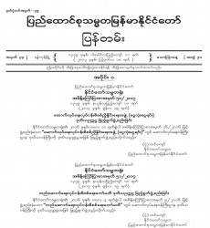 မြန်မာနိုင်ငံတော်ပြန်တမ်း အတွဲ (၇၀)၊ အမှတ် (၃၃)၊ ၂၀၁၇ ခုနှစ် ဩဂုတ်လ ၁၈ ရက် ထုတ် စာစောင်ကို စာပေဗိမာန် စာအုပ် အရောင်းဆိုင်တွင် ဝယ်ယူရရှိနိုင်ပြီ