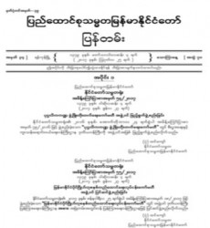  မြန်မာနိုင်ငံတော်ပြန်တမ်း အတွဲ (၇၀)၊ အမှတ် (၃၄)၊ ၂၀၁၇ ခုနှစ် ဩဂုတ်လ ၂၅ ရက် ထုတ် စာစောင်ကို စာပေဗိမာန်စာအုပ် အရောင်းဆိုင်တွင် ဝယ်ယူရရှိနိုင်ပြီ 