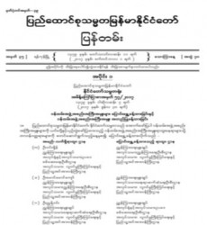  မြန်မာနိုင်ငံတော်ပြန်တမ်း အတွဲ (၇၀)၊ အမှတ် (၃၅)၊ ၂၀၁၇ ခုနှစ် စက်တင်ဘာလ ၁ ရက် ထုတ် စာစောင်ကို စာပေဗိမာန်စာအုပ် အရောင်းဆိုင်တွင် ဝယ်ယူရရှိနိုင်ပြီ