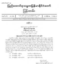 မြန်မာနိုင်ငံတော်ပြန်တမ်း အတွဲ (၇၀)၊ အမှတ် (၃၆)၊ ၂၀၁၇ ခုနှစ် စက်တင်ဘာလ ၈ ရက် ထုတ် စာစောင်ကို စာပေဗိမာန်စာအုပ် အရောင်းဆိုင်တွင် ဝယ်ယူရရှိနိုင်ပြီ