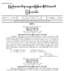 မြန်မာနိုင်ငံတော်ပြန်တမ်း အတွဲ (၇၀)၊ အမှတ် (၃၈)၊ ၂၀၁၇ ခုနှစ် စက်တင်ဘာလ ၂၂ ရက် ထုတ် စာစောင်ကို စာပေဗိမာန်စာအုပ် အရောင်းဆိုင်တွင် ဝယ်ယူရရှိနိုင်ပြီ