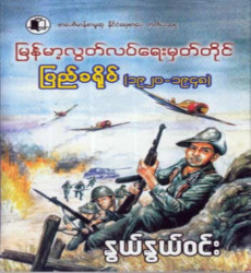 နွယ်နွယ်ဝင်း ရေးသားသည့် မြန်မာ့လွတ်လပ်ရေးမှတ်တိုင် ပြည်ခရိုင် (၁၉၂၀-၁၉၄၈) စာအုပ်သစ် ကို စာပေဗိမာန်က ထုတ်ဝေဖြန့်ချိ