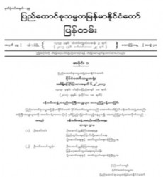 မြန်မာနိုင်ငံတော်ပြန်တမ်း အတွဲ (၇၀)၊ အမှတ် (၃၉)၊ ၂၀၁၇ ခုနှစ် စက်တင်ဘာလ ၂၉ ရက်ထုတ် စာစောင်ကို စာပေဗိမာန်စာအုပ် အရောင်းဆိုင်တွင် ဝယ်ယူရရှိနိုင်ပြီ