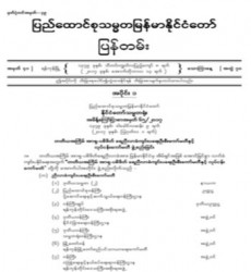 မြန်မာနိုင်ငံတော်ပြန်တမ်း အတွဲ (၇၀)၊ အမှတ် (၄၁)၊ ၂၀၁၇ ခုနှစ် အောက်တိုဘာလ ၁၃ ရက်ထုတ် စာစောင်ကို စာပေဗိမာန်စာအုပ် အရောင်းဆိုင်တွင် ဝယ်ယူရရှိနိုင်ပြီ