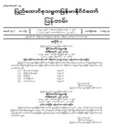 မြန်မာနိုင်ငံတော်ပြန်တမ်း အတွဲ (၇၀)၊ အမှတ် (၄၃)၊ ၂၀၁၇ ခုနှစ် အောက်တိုဘာလ ၂၇ ရက်ထုတ် စာစောင်ကို စာပေဗိမာန်စာအုပ် အရောင်းဆိုင်တွင် ဝယ်ယူရရှိနိုင်ပြီ