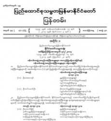 မြန်မာနိုင်ငံတော်ပြန်တမ်း အတွဲ (၇၀)၊ အမှတ် (၄၄)၊ ၂၀၁၇ ခုနှစ် နိုဝင်ဘာလ ၃ ရက်ထုတ် စာစောင်ကို စာပေဗိမာန်စာအုပ် အရောင်းဆိုင်တွင် ဝယ်ယူရရှိနိုင်ပြီ