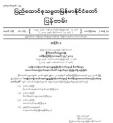 မြန်မာနိုင်ငံတော်ပြန်တမ်း အတွဲ (၇၀)၊ အမှတ် (၄၆)၊ ၂၀၁၇ ခုနှစ် နိုဝင်ဘာလ ၁၇ ရက် ထုတ် စာစောင်ကို စာပေဗိမာန်စာအုပ် အရောင်းဆိုင်တွင် ဝယ်ယူရရှိနိုင်ပြီ