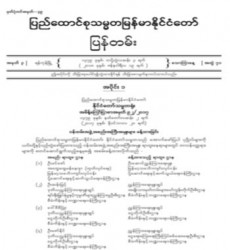  မြန်မာနိုင်ငံတော်ပြန်တမ်း အတွဲ (၇၁)၊ အမှတ် (၃)၊ ၂၀၁၈ ခုနှစ် ဇန်နဝါရီလ ၁၉ ရက် ထုတ် စာစောင်ကို စာပေဗိမာန်စာအုပ် အရောင်းဆိုင်တွင် ဝယ်ယူရရှိနိုင်ပြီ