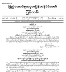  မြန်မာနိုင်ငံတော်ပြန်တမ်း အတွဲ (၇၁)၊ အမှတ် (၅)၊ ၂၀၁၈ ခုနှစ် ဖေဖော်ဝါရီလ ၂ ရက် ထုတ် စာစောင်ကို စာပေဗိမာန်စာအုပ် အရောင်းဆိုင်တွင် ဝယ်ယူရရှိနိုင်ပြီ
