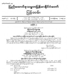  မြန်မာနိုင်ငံတော်ပြန်တမ်း အတွဲ (၇၁)၊ အမှတ် (၇)၊ ၂၀၁၈ ခုနှစ် ဖေဖော်ဝါရီလ ၁၆ ရက် ထုတ် စာစောင်ကို စာပေဗိမာန်စာအုပ် အရောင်းဆိုင်တွင် ဝယ်ယူရရှိနိုင်ပြီ