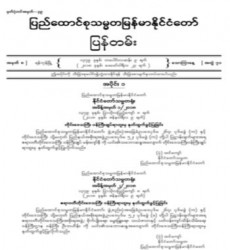  မြန်မာနိုင်ငံတော်ပြန်တမ်း အတွဲ (၇၁)၊ အမှတ် (၈)၊ ၂၀၁၈ ခုနှစ် ဖေဖော်ဝါရီလ ၂၃ ရက် ထုတ် စာစောင်ကို စာပေဗိမာန်စာအုပ် အရောင်းဆိုင်တွင် ဝယ်ယူရရှိနိုင်ပြီ