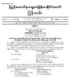  မြန်မာနိုင်ငံတော်ပြန်တမ်း အတွဲ (၇၁)၊ အမှတ် (၁၀)၊ ၂၀၁၈ ခုနှစ် မတ်လ ၉ ရက်ထုတ် စာစောင်ကို စာပေဗိမာန်စာအုပ် အရောင်းဆိုင်တွင် ဝယ်ယူရရှိနိုင်ပြီ