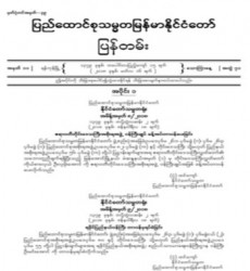  မြန်မာနိုင်ငံတော်ပြန်တမ်း အတွဲ (၇၁)၊ အမှတ် (၁၁)၊ ၂၀၁၈ ခုနှစ် မတ်လ ၁၆ ရက်ထုတ် စာစောင်ကို စာပေဗိမာန်စာအုပ် အရောင်းဆိုင်တွင် ဝယ်ယူရရှိနိုင်ပြီ