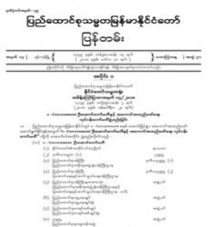  မြန်မာနိုင်ငံတော်ပြန်တမ်း အတွဲ (၇၁)၊ အမှတ် (၁၃)၊ ၂၀၁၈ ခုနှစ် မတ်လ ၃၀ ရက်ထုတ် စာစောင်ကို စာပေဗိမာန်စာအုပ် အရောင်းဆိုင်တွင် ဝယ်ယူရရှိနိုင်ပြီ