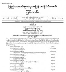  မြန်မာနိုင်ငံတော်ပြန်တမ်း အတွဲ (၇၁)၊ အမှတ် (၁၅)၊ ၂၀၁၈ ခုနှစ် ဧပြီလ ၁၃ ရက်ထုတ် စာစောင်ကို စာပေဗိမာန်စာအုပ် အရောင်းဆိုင်တွင် ဝယ်ယူရရှိနိုင်ပြီ