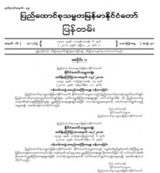  မြန်မာနိုင်ငံတော်ပြန်တမ်း အတွဲ (၇၁)၊ အမှတ် (၁၆)၊ ၂၀၁၈ ခုနှစ် ဧပြီလ ၂၀ ရက်ထုတ် စာစောင်ကို စာပေဗိမာန်စာအုပ် အရောင်းဆိုင်တွင် ဝယ်ယူရရှိနိုင်ပြီ