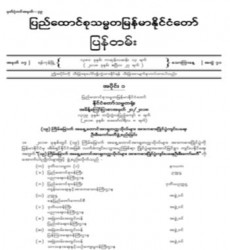 မြန်မာနိုင်ငံတော်ပြန်တမ်း အတွဲ (၇၁)၊ အမှတ် (၁၇)၊ ၂၀၁၈ ခုနှစ် ဧပြီလ ၂၇ ရက်ထုတ် စာစောင်ကို စာပေဗိမာန်စာအုပ် အရောင်းဆိုင်တွင် ဝယ်ယူရရှိနိုင်ပြီ